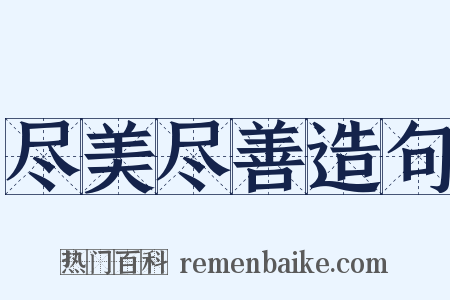 尽美尽善造句是什么意思的图片